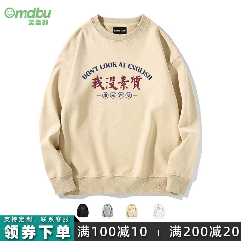 笑卖部/我没素质搞笑文字国潮圆领卫衣男女生同款长袖春秋季休闲