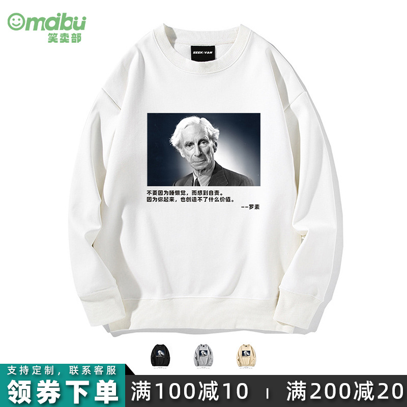 睡懒觉罗素名言圆领卫衣情侣装