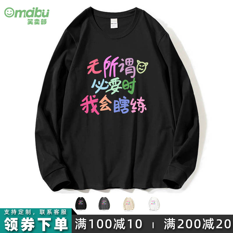 无所谓必要时我会瞎练长袖