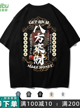 笑卖部/国潮复古文化八方来财文化衫黑色半袖青年短袖T恤男女生棉