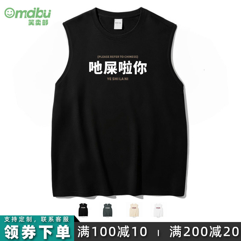 笑卖部/吔屎啦你粤语文字宽肩背心男女生创意夏季大码无袖t恤上衣
