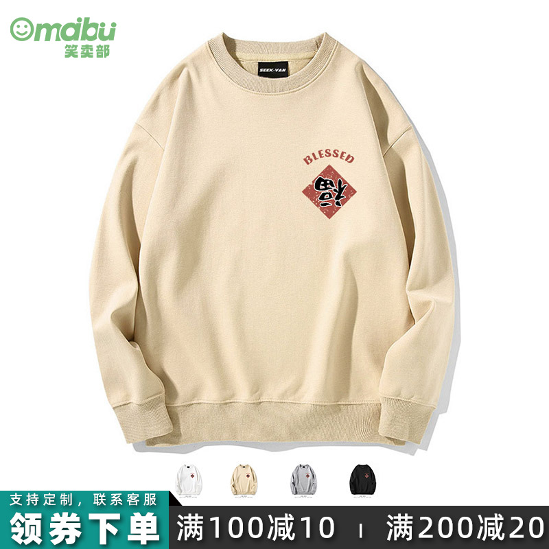 福到倒复古国潮圆领卫衣笑卖