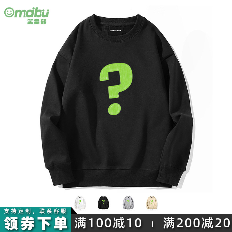 问号疑惑趣味圆领卫衣笑卖