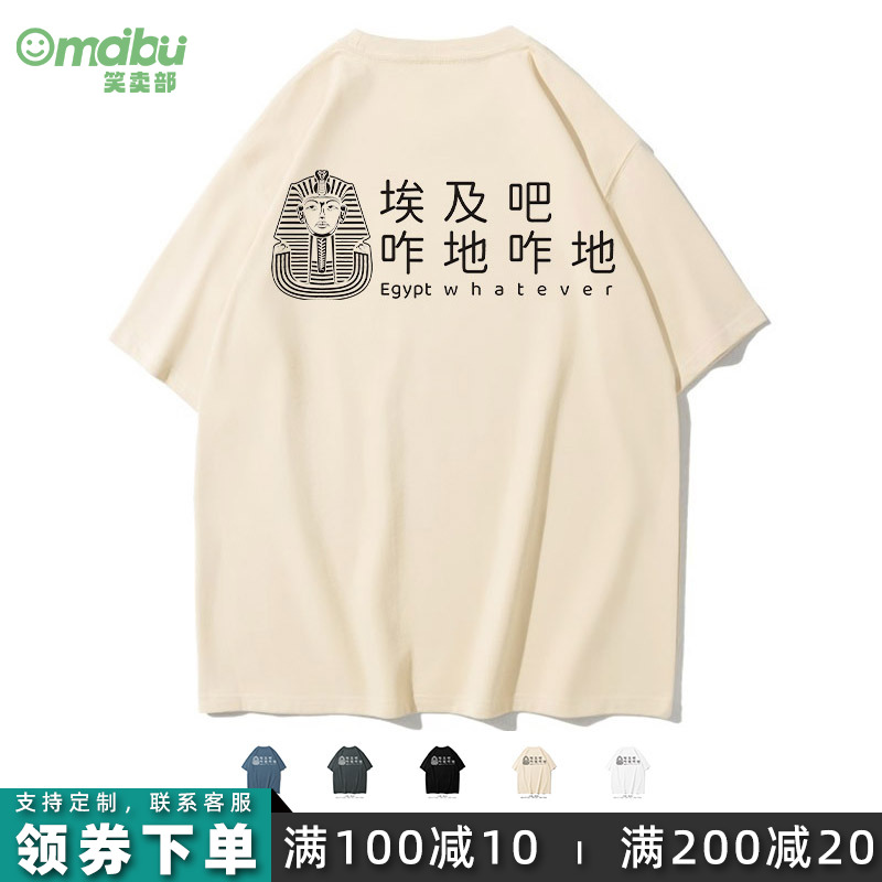 埃及吧咋地咋地搞笑文字短袖