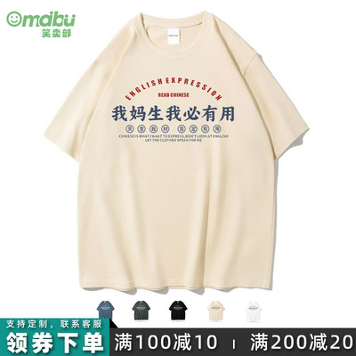 我妈生我必有用搞笑短袖t恤