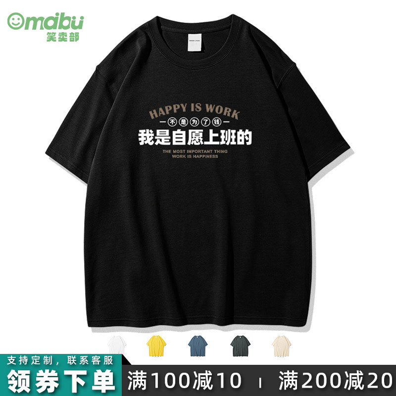 我是自愿上班的短袖t恤