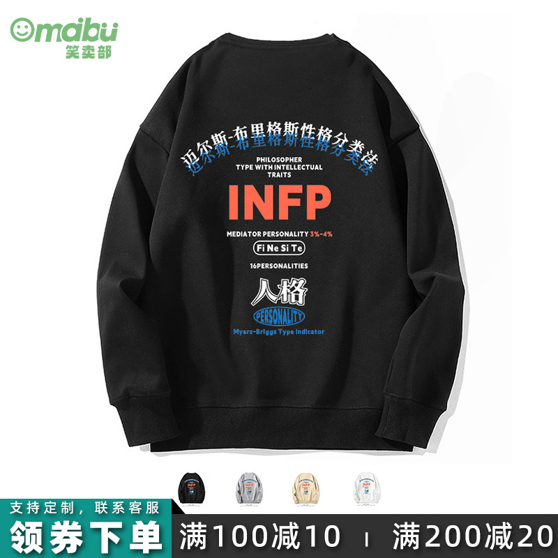 INFP人格性格圆领卫衣笑卖