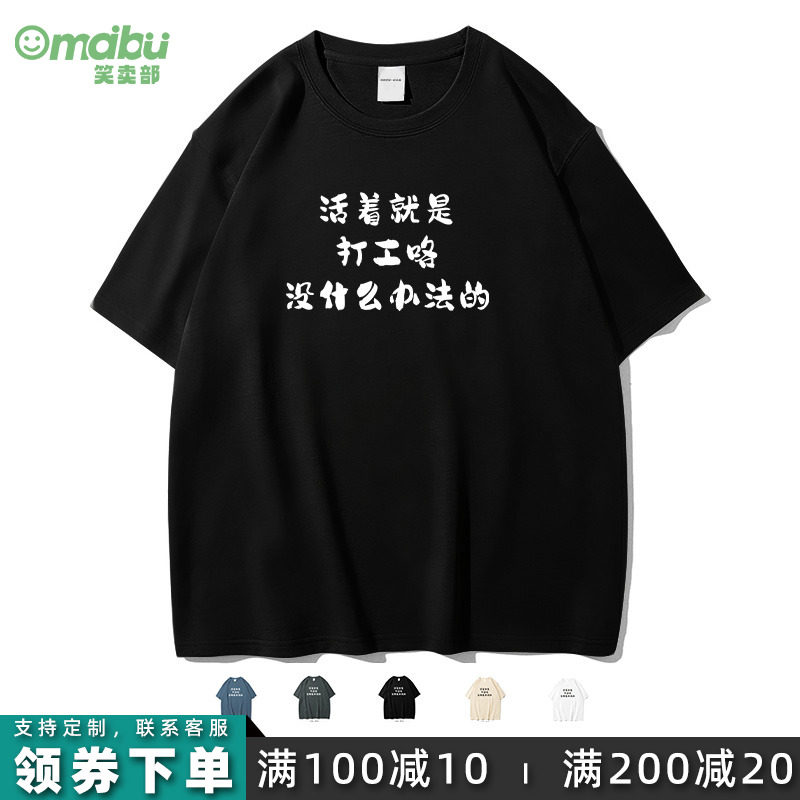 笑卖部/只能打工没办法搞笑文字短袖男女潮牌纯棉t恤夏季大码上班