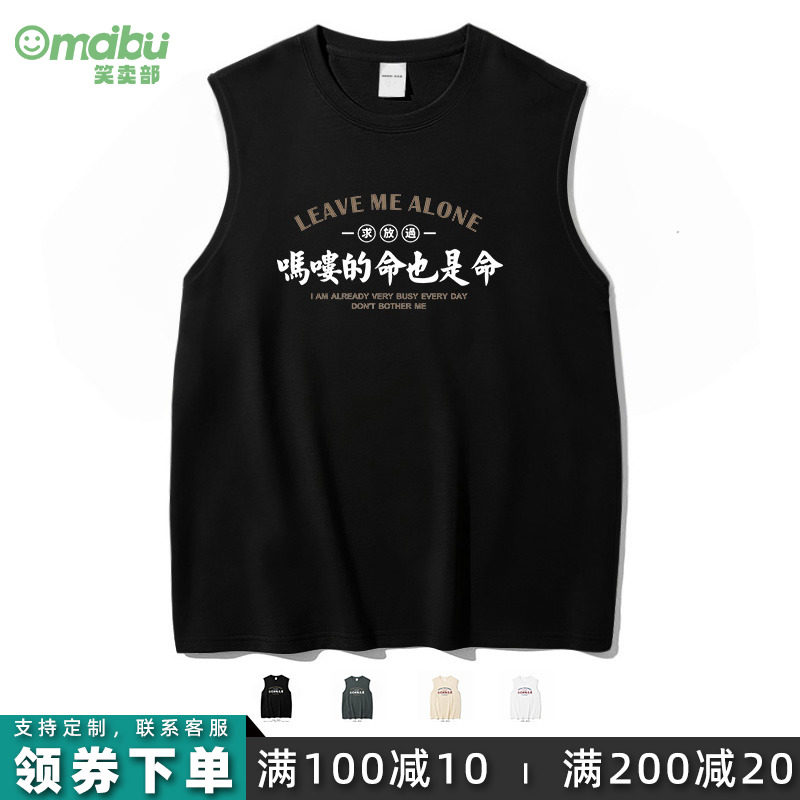 笑卖部/吗喽的命也是命搞笑宽肩背心男女纯棉夏季大码无袖t恤休闲