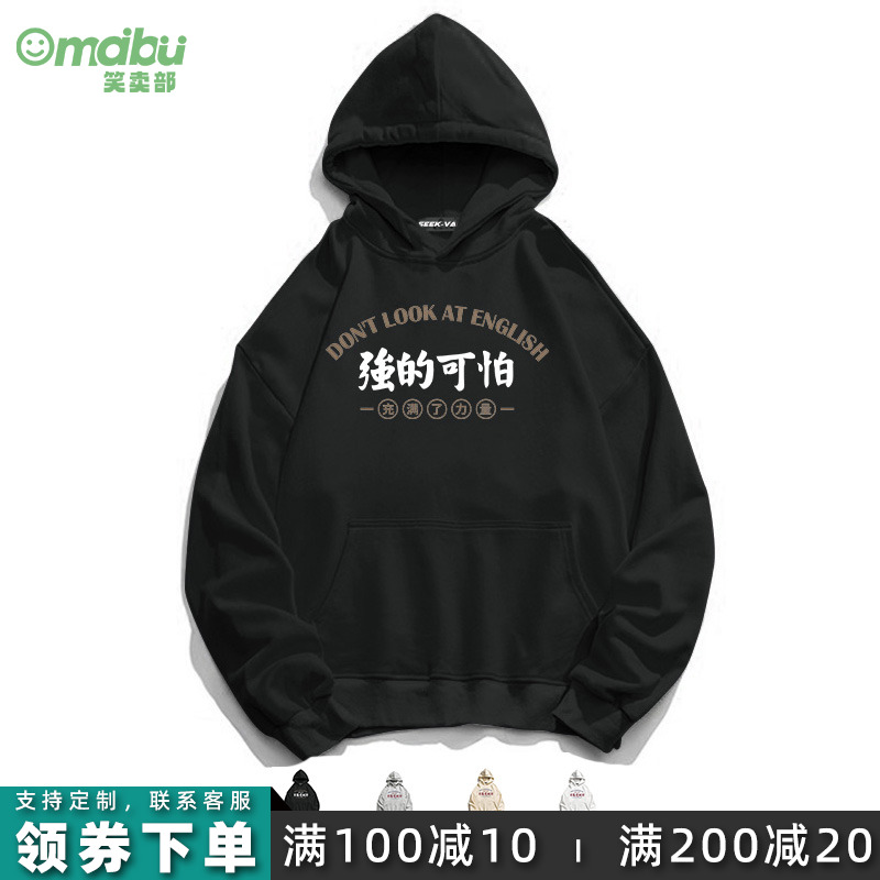 我强的可怕搞笑笑卖连帽卫衣