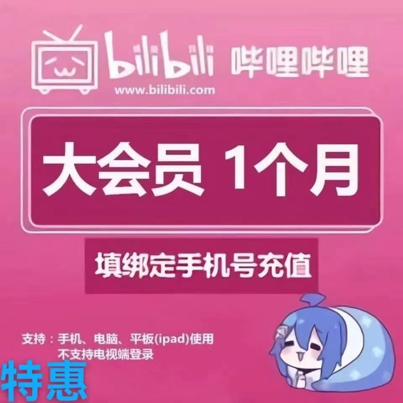 【直冲】bilibili大会员一个月哔哩哩哔会员月卡哔哩年卡B站会员