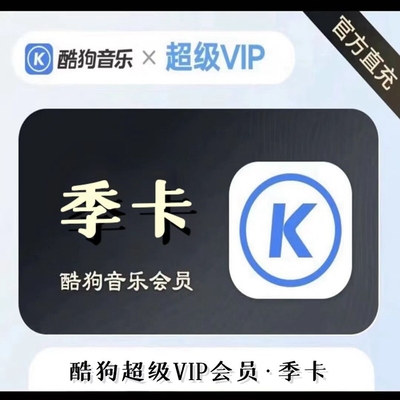 酷狗音乐超级会员季卡3个月一年vip含豪华酷狗听书权益支持车载音