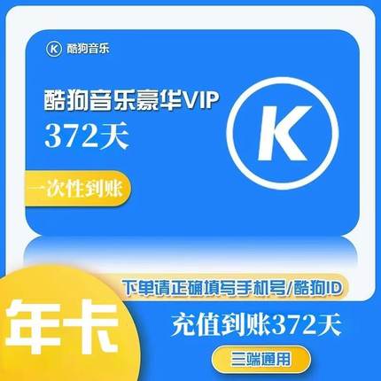 酷狗音乐会员豪华vip会员年卡一次性秒到账372天酷狗豪华版年卡