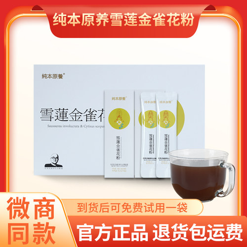 【杜教授纯本原养雪莲金雀花粉】