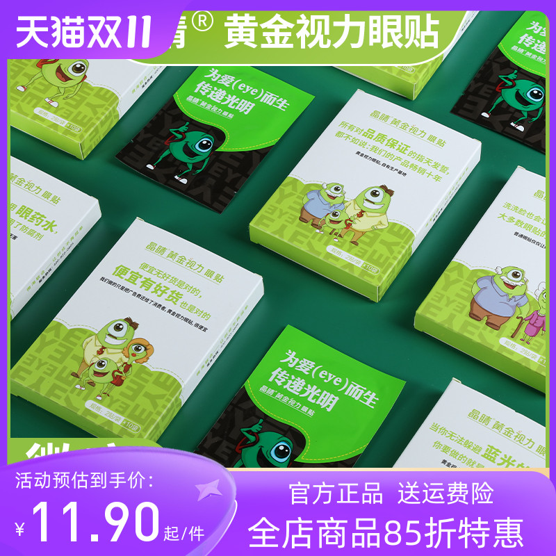 黄金视力眼贴晶晴睛缓解善改中疲劳干涩店护膜药儿童官方旗舰视力