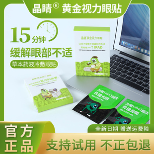 晶睛黄金视力眼贴旗舰店晴缓解近护中疲劳eye青蛙为爱而生药冷敷