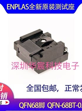 QFN68烧录座 8X8座子enplas原装测试座QFN-68BT-0.4-01 0.4间距座