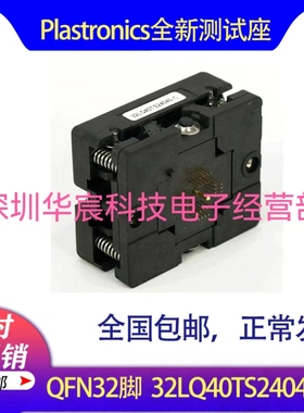 Plastronics32LQ40TS24040美国原装QFN32烧录座I0.4间距4*4尺寸座