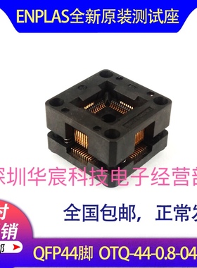 QFP44日本原装测试座QFP44 OTQ-44-0.8-04 0.8间距芯片测试座