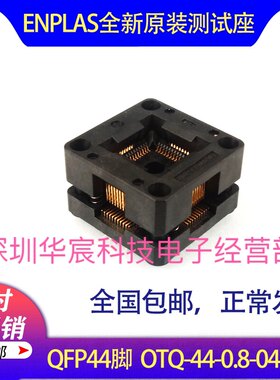QFP44日本原装测试座QFP44 OTQ-44-0.8-04 0.8间距芯片测试座