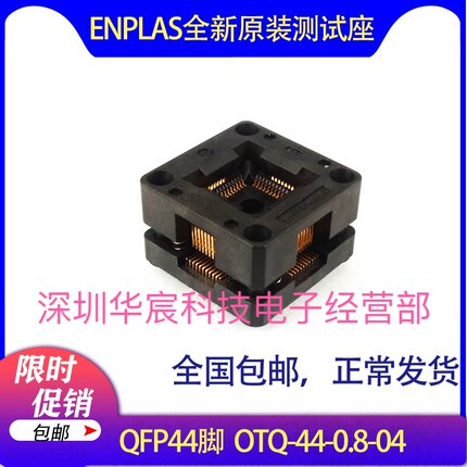 QFP44日本原装测试座QFP44 OTQ-44-0.8-04 0.8间距芯片测试座