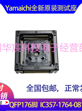 IC357-1764-081P-1日本Yamaichi原装QFP176脚烧录座0.5测试座直销