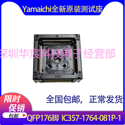 IC357-1764-081P-1日本Yamaichi原装QFP176脚烧录座0.5测试座直销