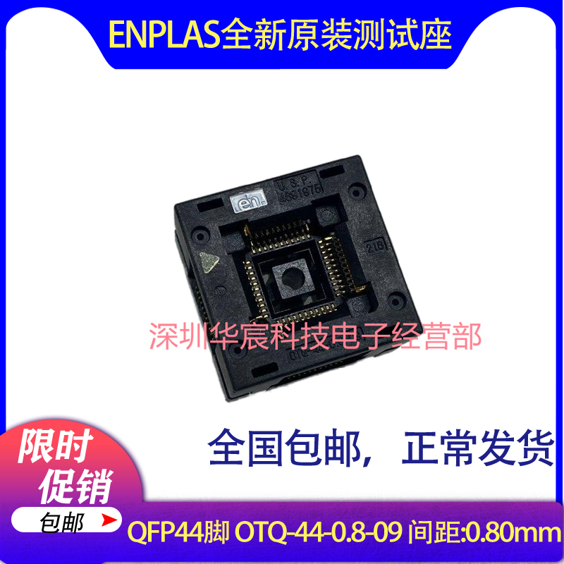 QFP44 日本Enplas 原装测试座 OTQ-44-0.8-09 0.8间距芯片座