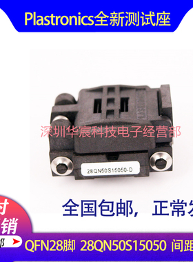 Plastronics 28QN50S15050美国原装QFN28烧录座0.5间距5*5座直销