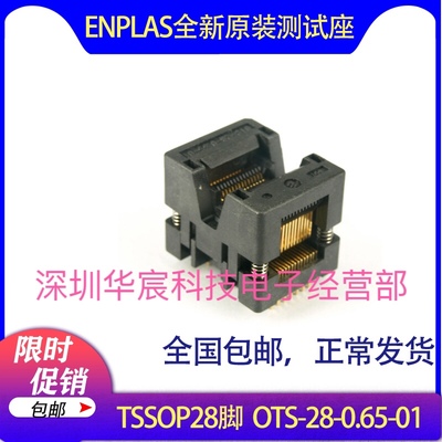 TSSOP28烧录座enplas原装测试座OTS-28-0.65-01 0.65间距芯片座