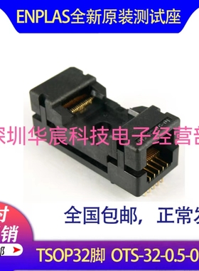 TSOP32烧录座enplas原装测试座OTS-32-0.5-01 0.5 间距芯片测试座