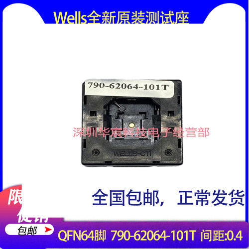Wells790-62064-101T原装QFN64测试IC烧录座尺寸8X8间距0.4mm直销