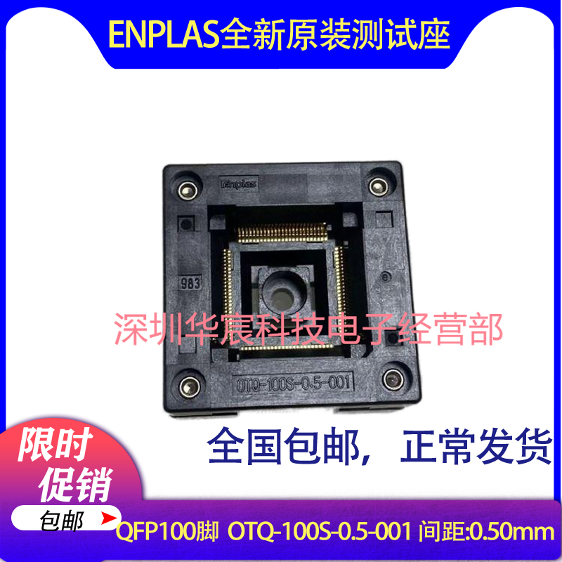 QFP100 日本Enplas 原装测试座 OTQ-100S-0.5-001 0.5间距芯片座