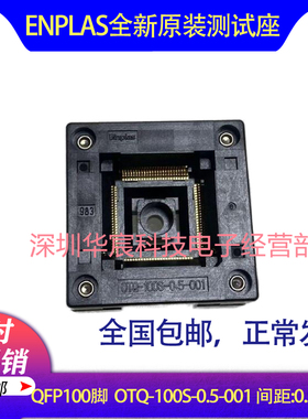 QFP100 日本Enplas 原装测试座 OTQ-100S-0.5-001 0.5间距芯片座
