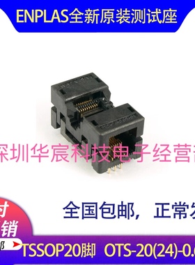 TSSOP20烧录座 OTS-20(24)-0.65-01 Enplas原装测试座 0.65间距座
