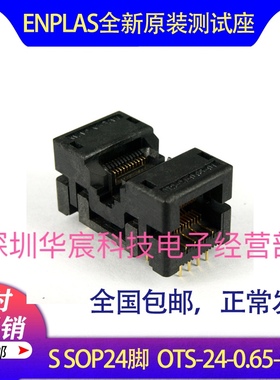 SSOP24烧录座enplas原装测试座OTS-24-0.65-01 0.65间距芯片座