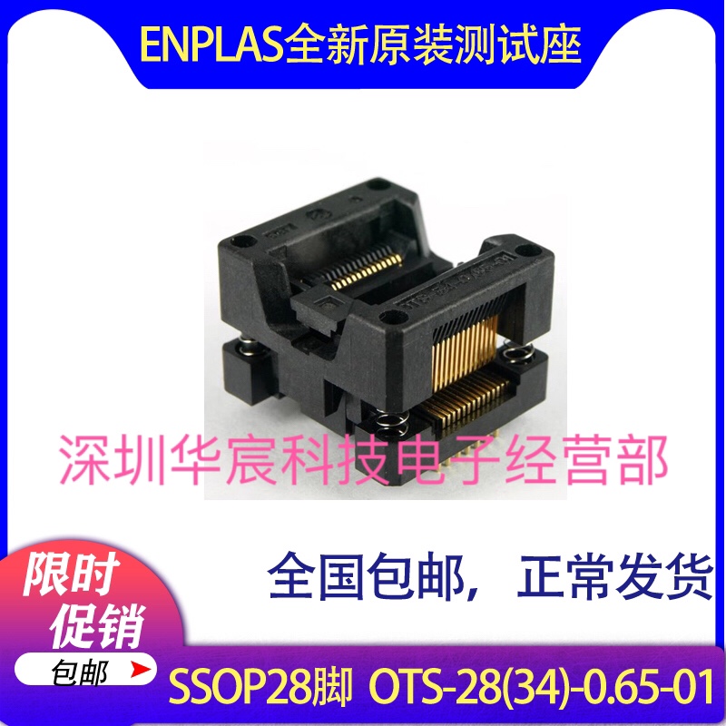 SSOP28烧录座enplas测试座OTS-28(34)-0.65-01 0.65间距芯片座
