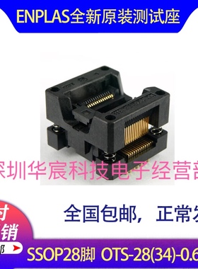 SSOP28烧录座enplas测试座OTS-28(34)-0.65-01 0.65间距芯片座