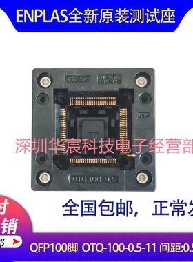 QFP100日本ENPLAS原装测试座 OTQ-100-0.5-11 0.5间距芯片测试座