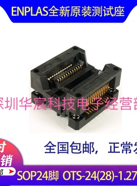 Enplas测试座 SOP24/OTS-24(28)-1.27-04 编程座 烧录座