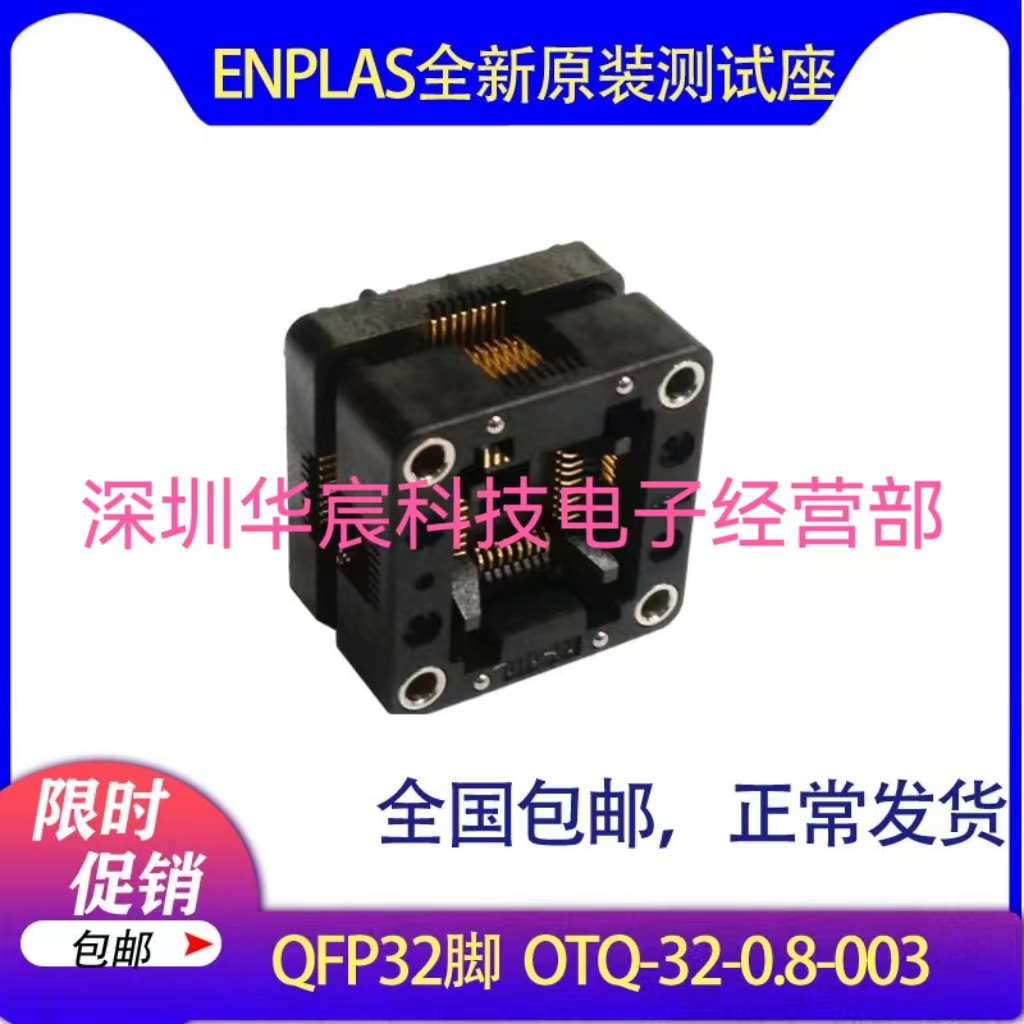 QFP32烧录座OTQ-32-0.8-003 enplas原装测试座0.8间距芯片测试座
