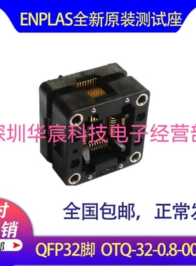 QFP32烧录座OTQ-32-0.8-003 enplas原装测试座0.8间距芯片测试座