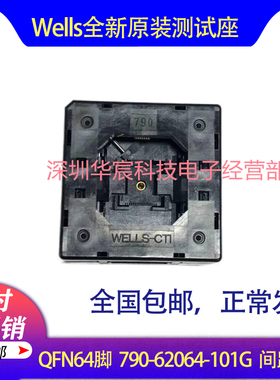 Wells790-62064-101G原装QFN64测试IC烧录座尺寸8X8间距0.4mm直销