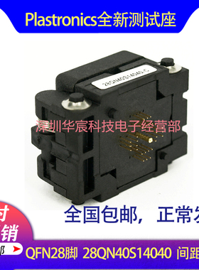 Plastronics 28QN40S14040美国原装QFN28烧录座0.4间距4*4座直销
