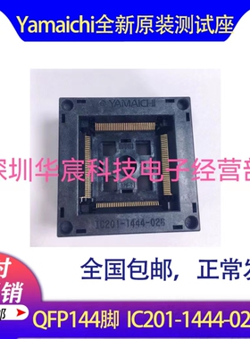 QFP144烧录座 Yamaichi原装IC201-1444-026P-2 0.5间距测试座直销