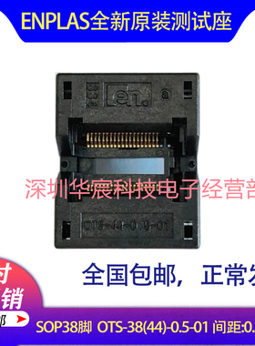 SOP38日本Enplas原装测试座OTS-38(44)-0.5-01 0.50芯片测试座