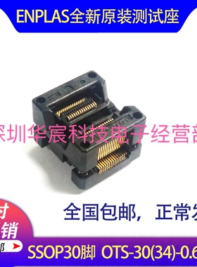 SSOP30烧录座日本原装测试座OTS-30(34)-0.65-01 0.65间距芯片测