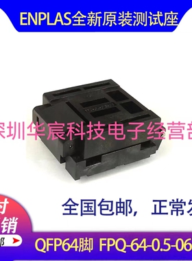 QFP64日本原装测试座QFP64 FPQ-64-0.5-06 0.5间距芯片测试座