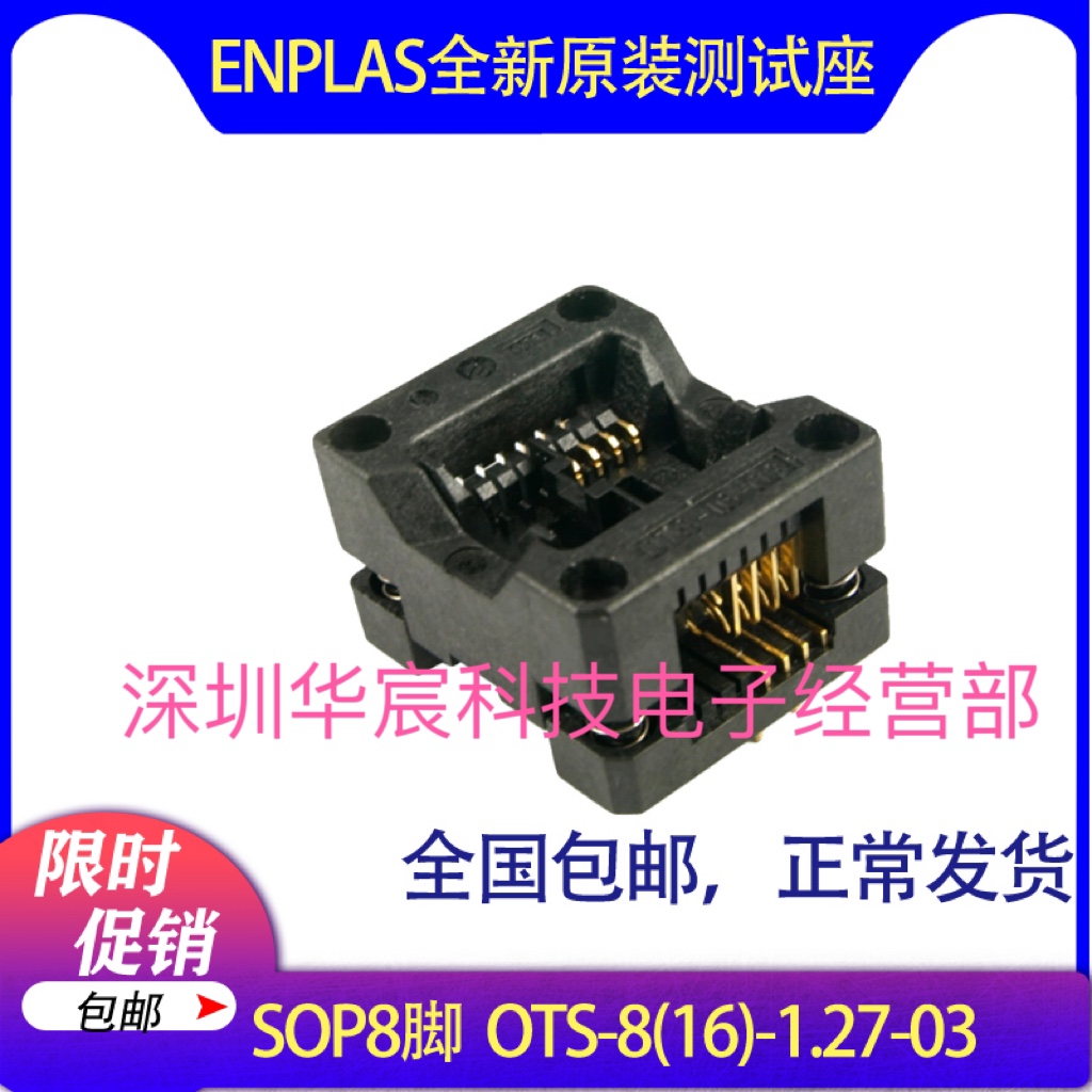SOP8烧录座enplas日本原装测试座OTS-8(16)-1.27-03 1.27间距芯片