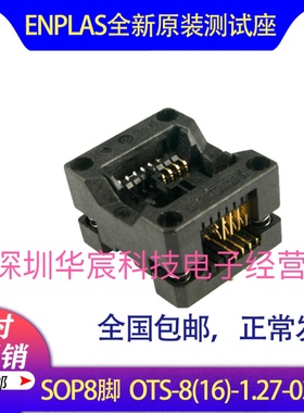 SOP8烧录座enplas日本原装测试座OTS-8(16)-1.27-03 1.27间距芯片